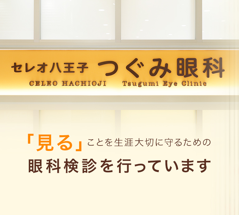 「見る」ことを生涯大切に守るための眼科検診を行っています